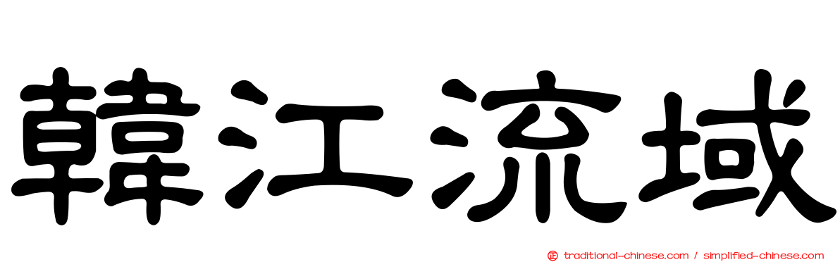 韓江流域