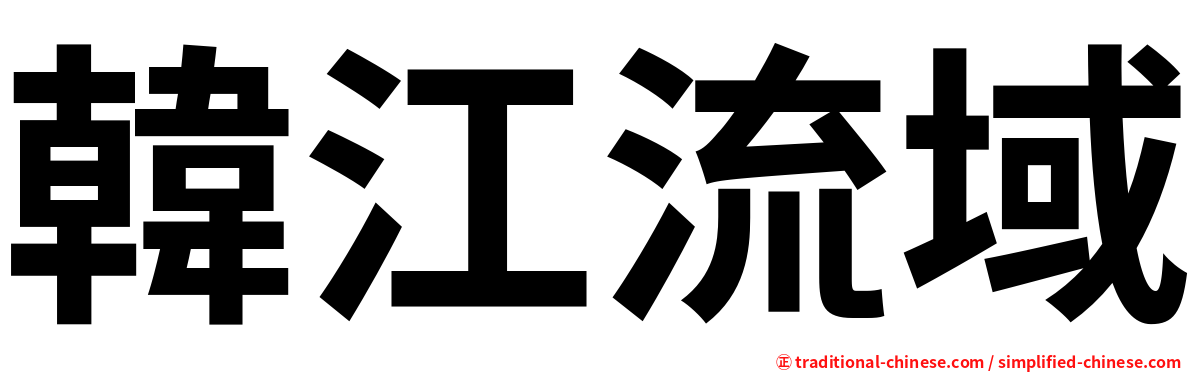 韓江流域