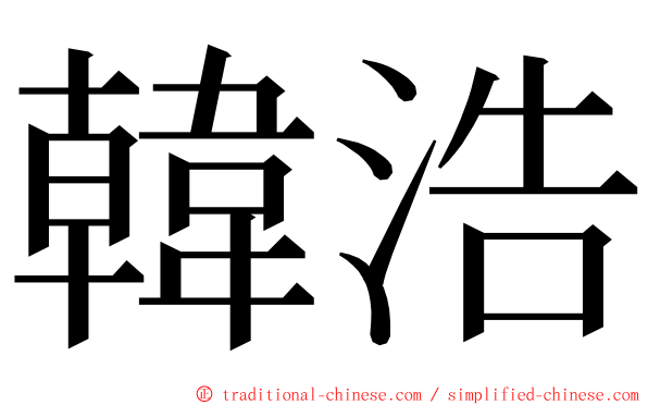 韓浩 ming font