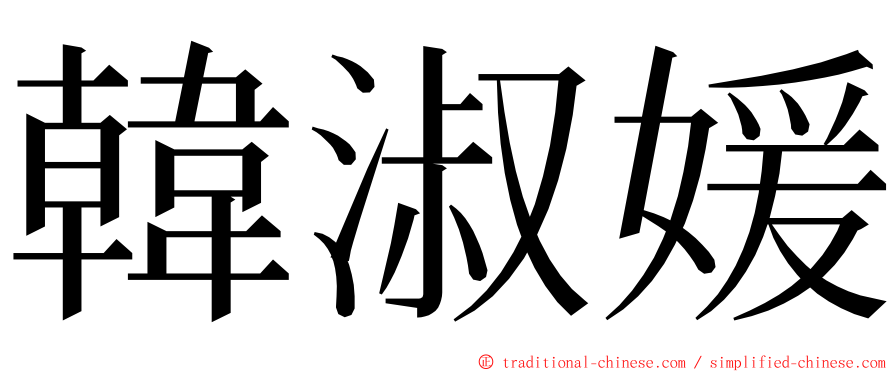 韓淑媛 ming font