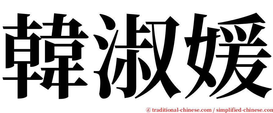 韓淑媛 serif font