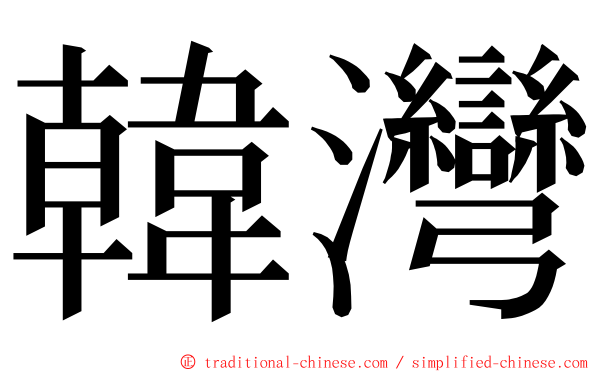 韓灣 ming font