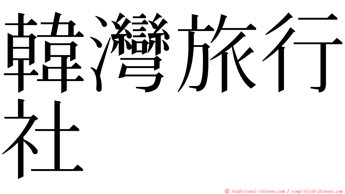 韓灣旅行社 ming font