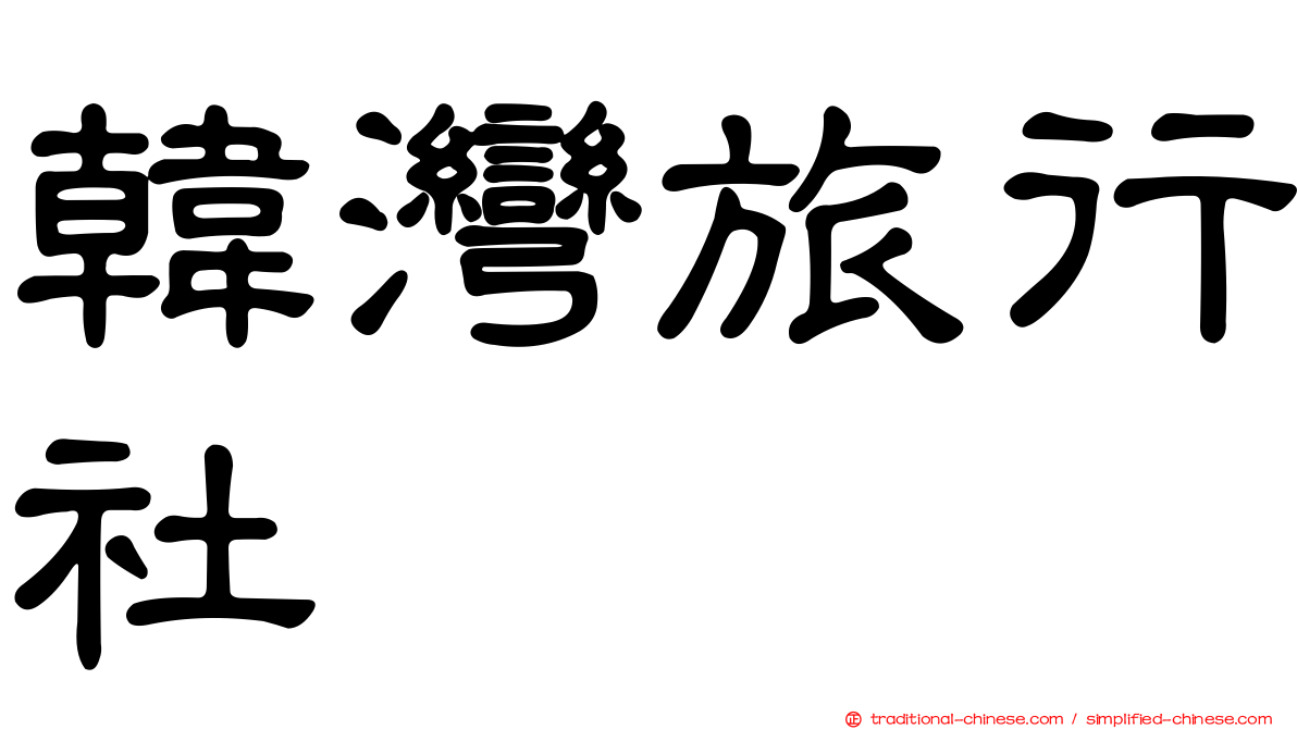 韓灣旅行社