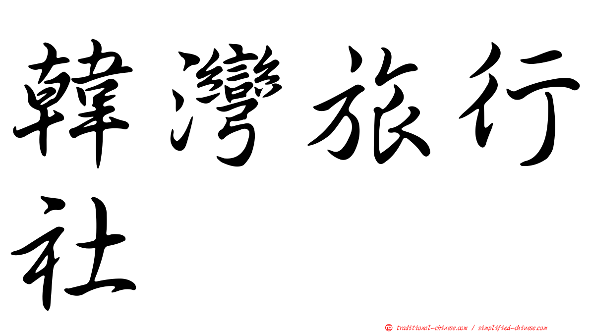 韓灣旅行社