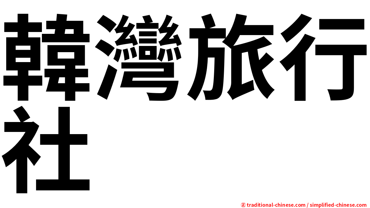 韓灣旅行社