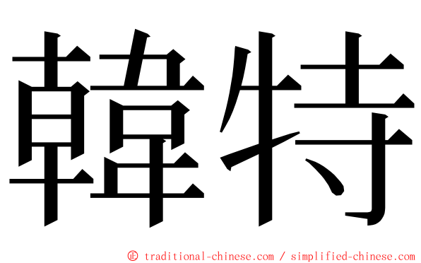 韓特 ming font