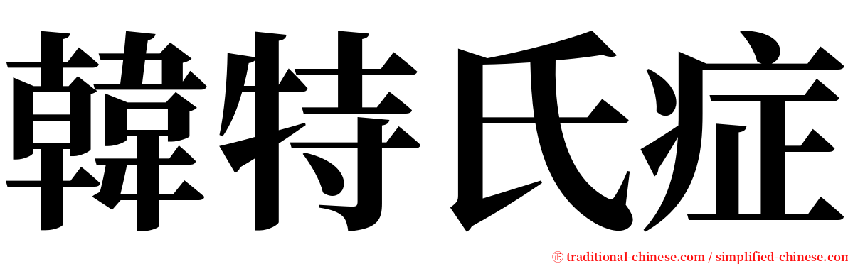 韓特氏症 serif font