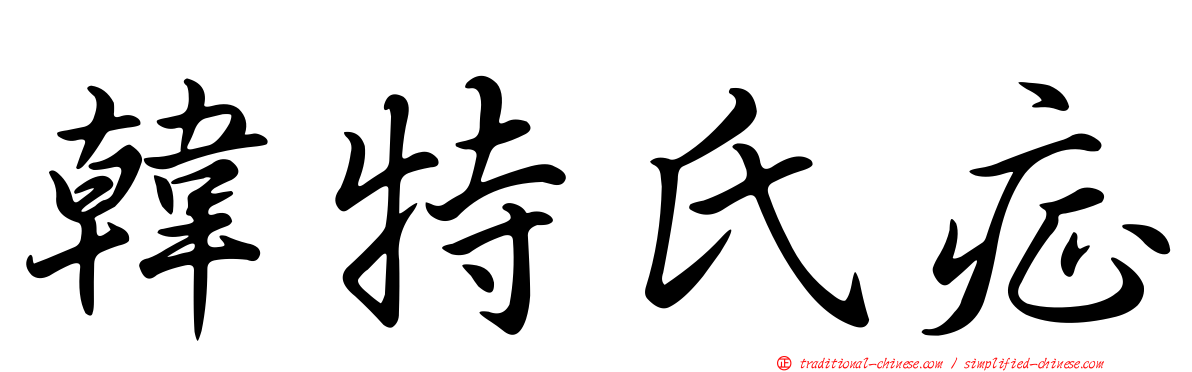 韓特氏症