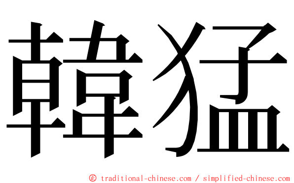 韓猛 ming font