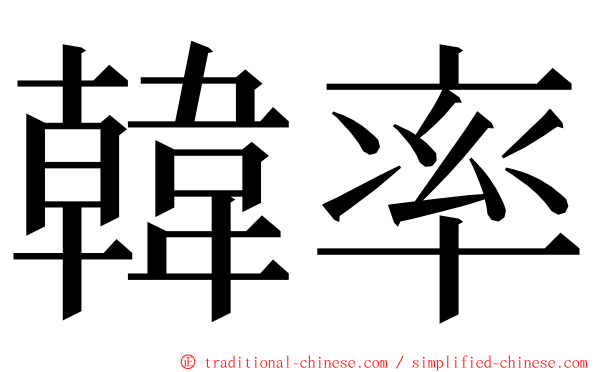 韓率 ming font