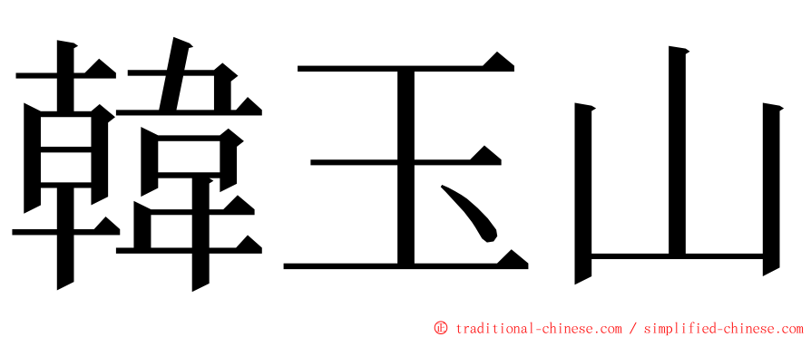 韓玉山 ming font