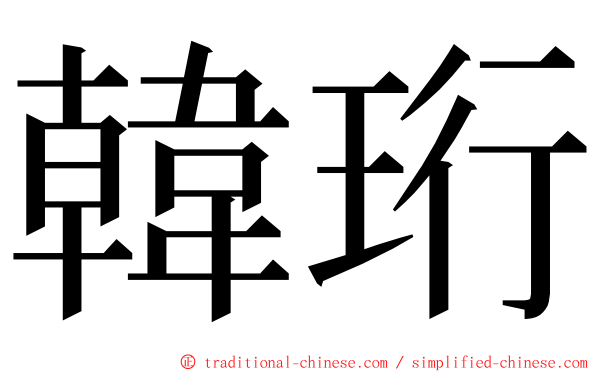 韓珩 ming font