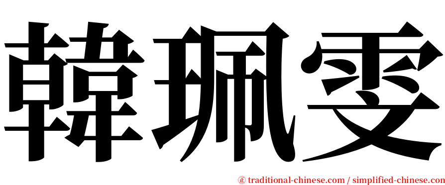 韓珮雯 serif font