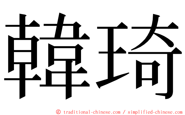 韓琦 ming font