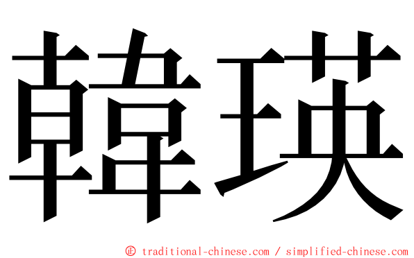 韓瑛 ming font