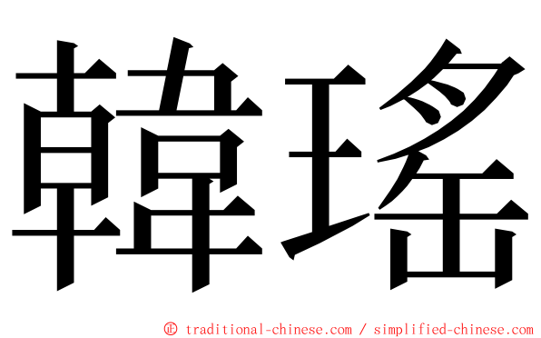 韓瑤 ming font