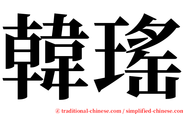 韓瑤 serif font
