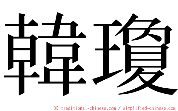 韓瓊 ming font