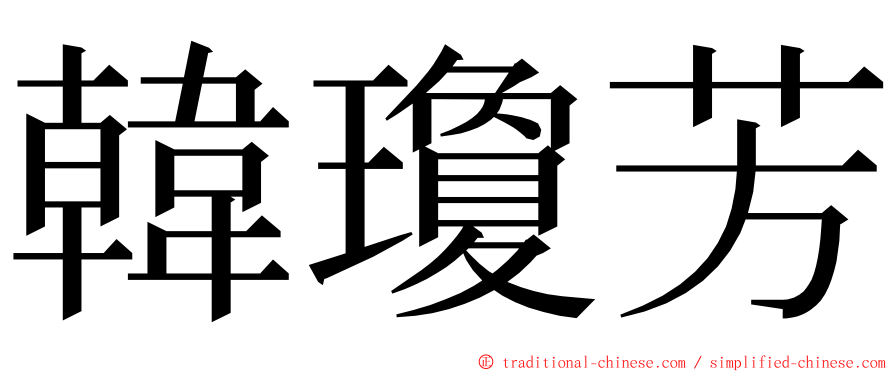 韓瓊芳 ming font