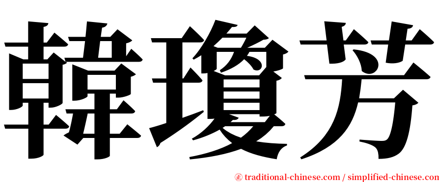 韓瓊芳 serif font