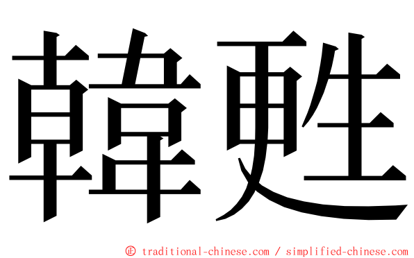 韓甦 ming font