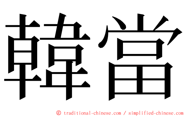 韓當 ming font