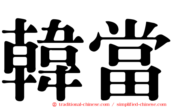 韓當