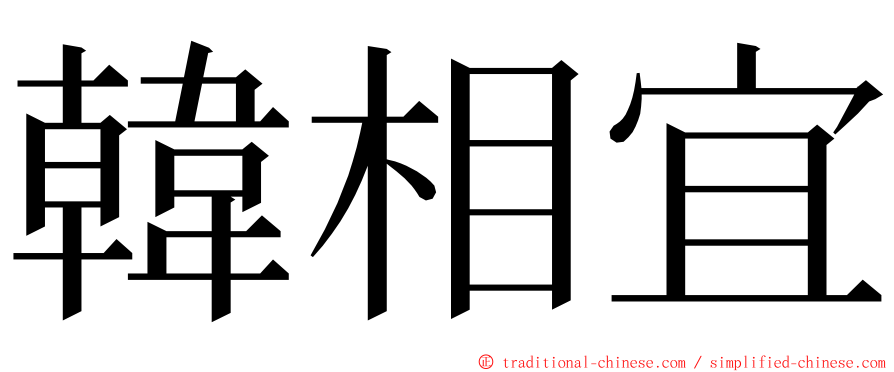 韓相宜 ming font