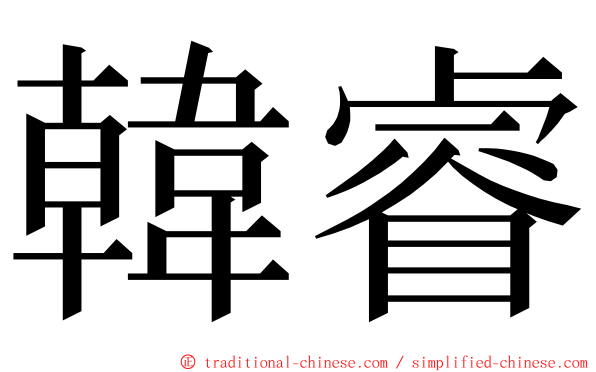 韓睿 ming font