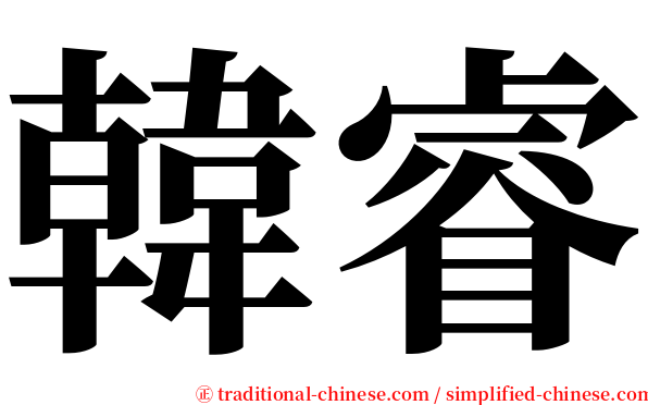 韓睿 serif font