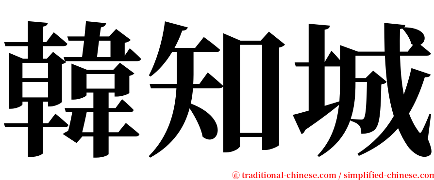 韓知城 serif font