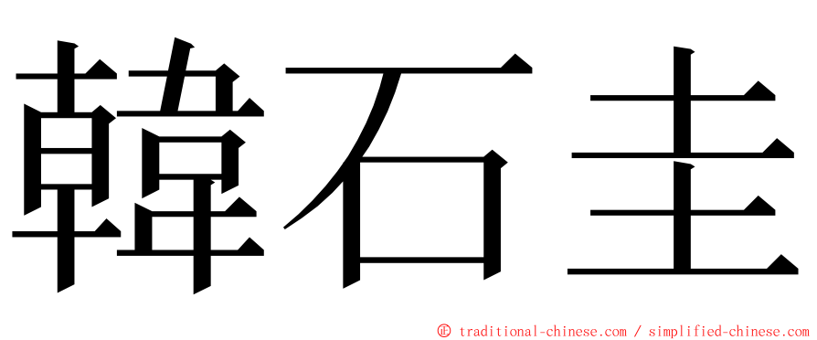 韓石圭 ming font