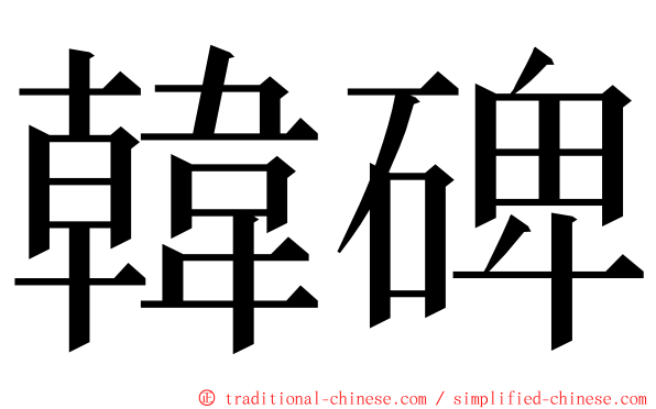 韓碑 ming font