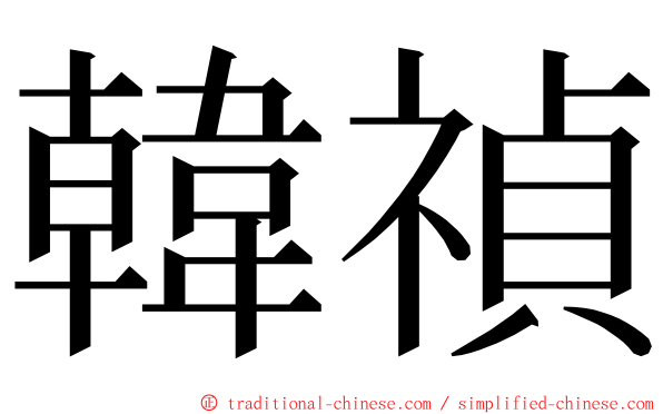 韓禎 ming font