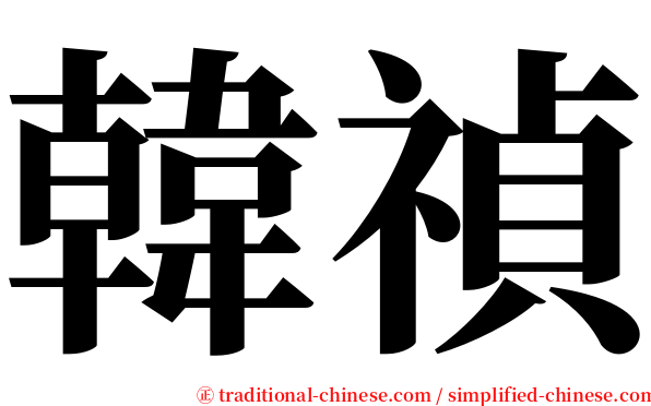 韓禎 serif font