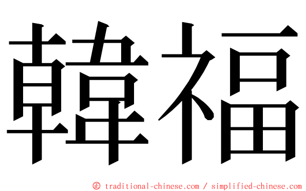 韓福 ming font