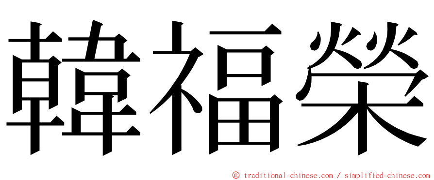 韓福榮 ming font