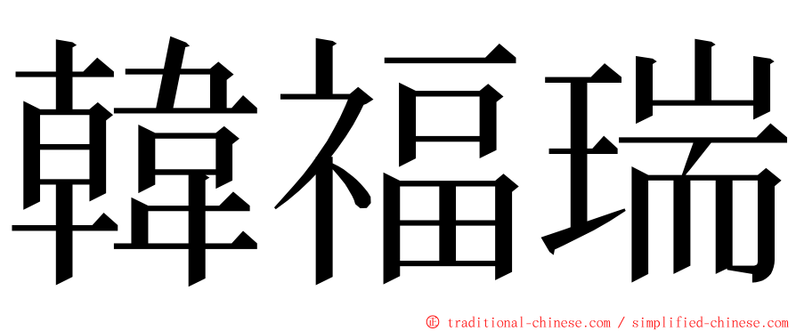 韓福瑞 ming font