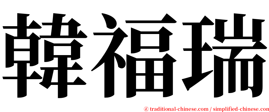 韓福瑞 serif font