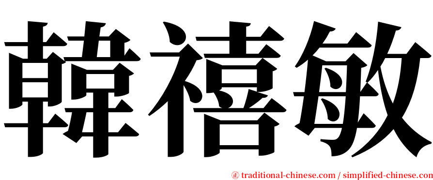 韓禧敏 serif font