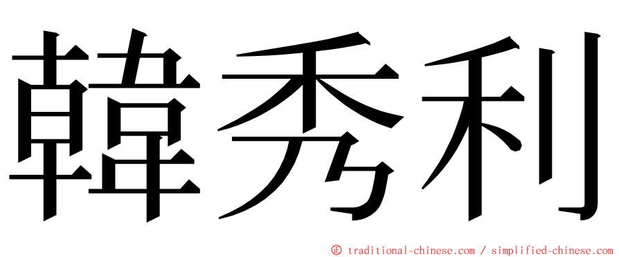 韓秀利 ming font