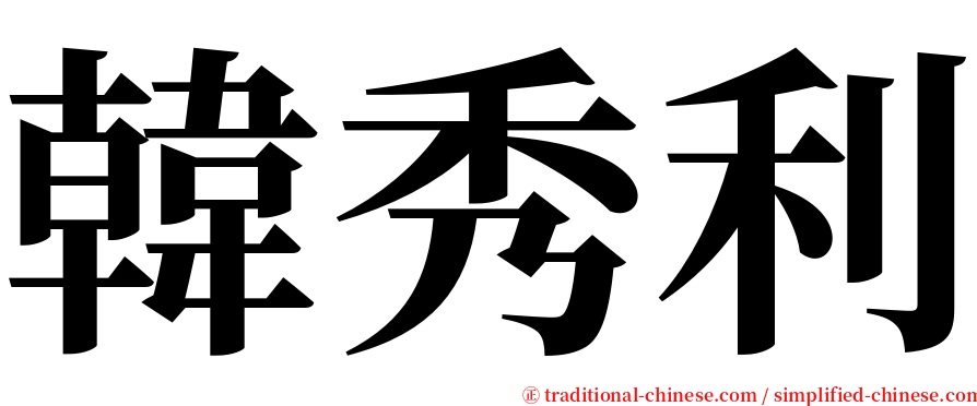 韓秀利 serif font