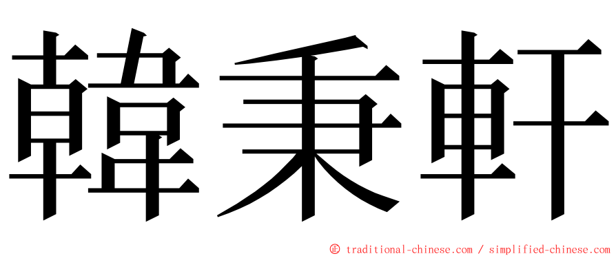 韓秉軒 ming font