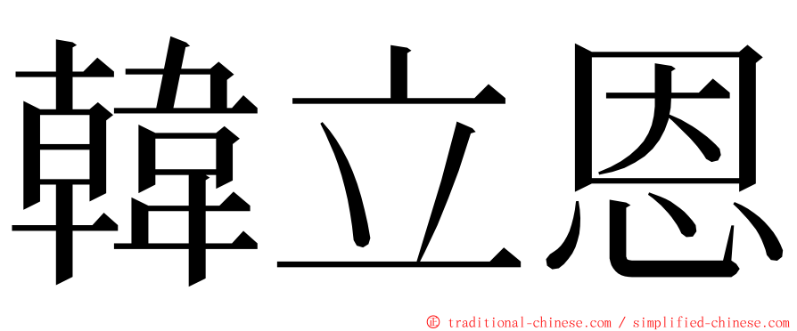 韓立恩 ming font