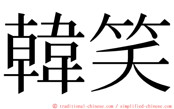 韓笑 ming font