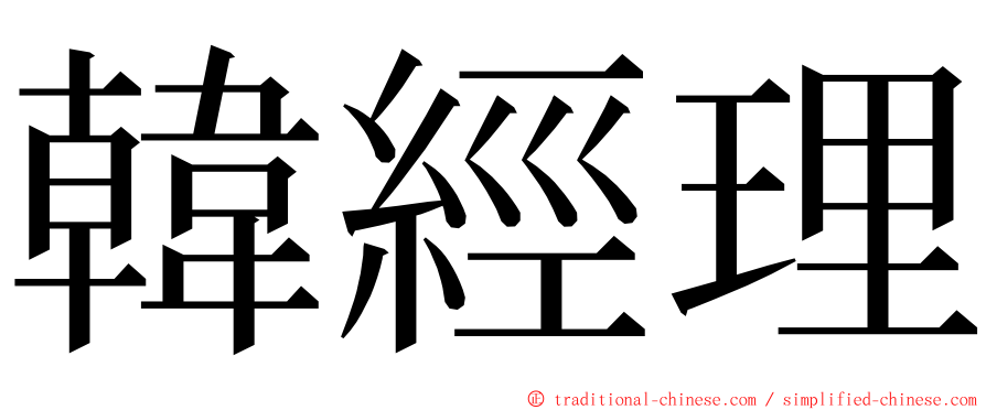 韓經理 ming font