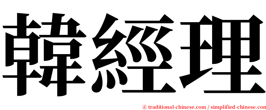 韓經理 serif font