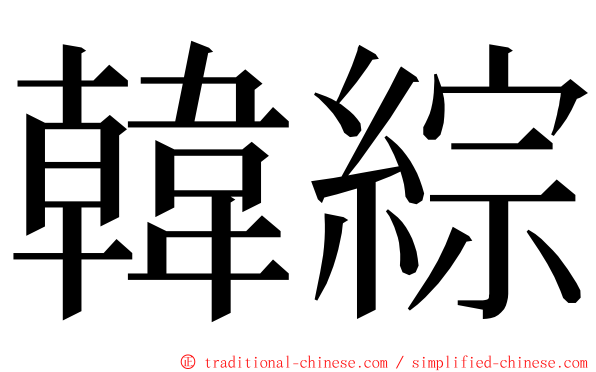 韓綜 ming font