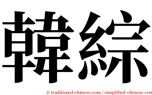 韓綜 serif font